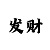 时时彩走趋